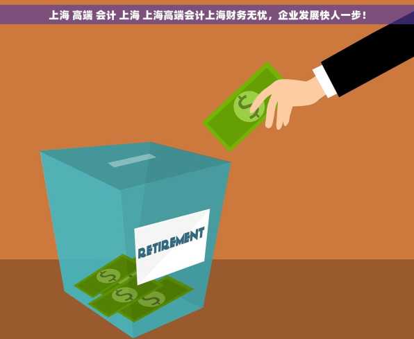 上海 高端 会计 上海 上海高端会计上海财务无忧，企业发展快人一步！