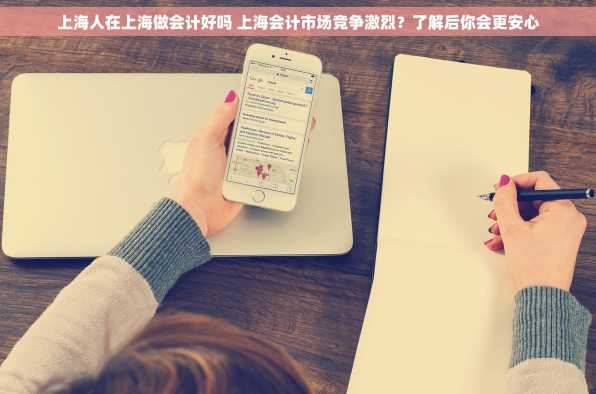 上海人在上海做会计好吗 上海会计市场竞争激烈？了解后你会更安心