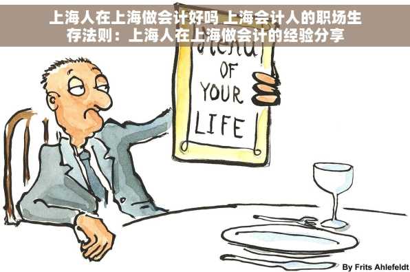 上海人在上海做会计好吗 上海会计人的职场生存法则：上海人在上海做会计的经验分享