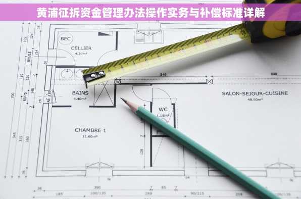 黄浦征拆资金管理办法操作实务与补偿标准详解