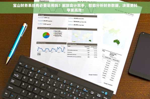 宝山财务系统有必要采用吗？解放会计双手，智能分析财务数据，决策更科学更高效！