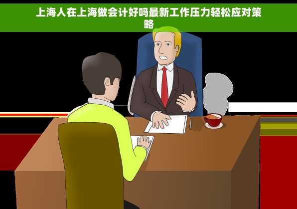 上海人在上海做会计好吗最新工作压力轻松应对策略