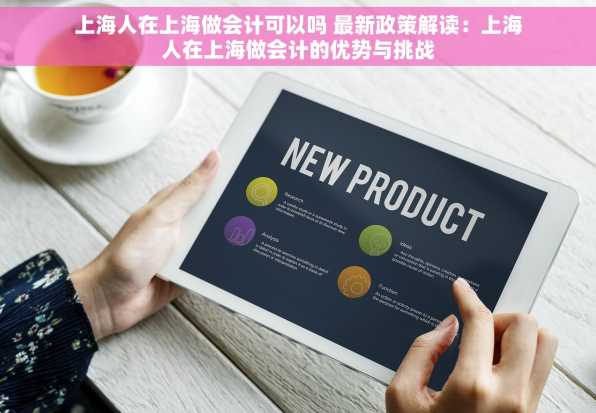 上海人在上海做会计可以吗 最新政策解读：上海人在上海做会计的优势与挑战