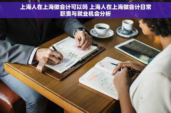 上海人在上海做会计可以吗 上海人在上海做会计日常职责与就业机会分析
