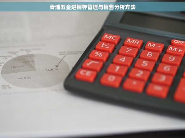 青浦五金进销存管理与销售分析方法