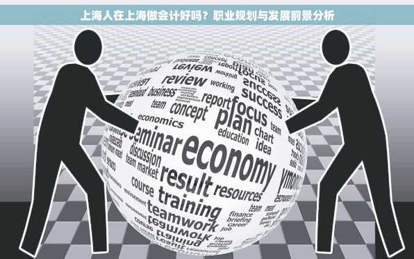 上海人在上海做会计好吗？职业规划与发展前景分析