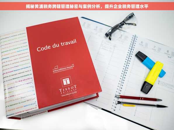 揭秘黄浦税务跨辖管理秘密与案例分析，提升企业税务管理水平