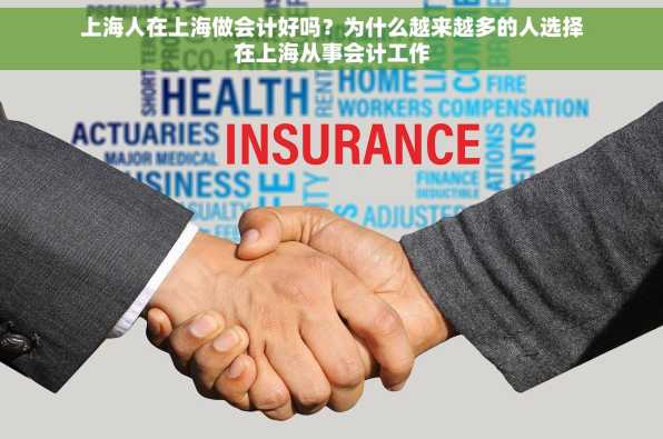 上海人在上海做会计好吗？为什么越来越多的人选择在上海从事会计工作
