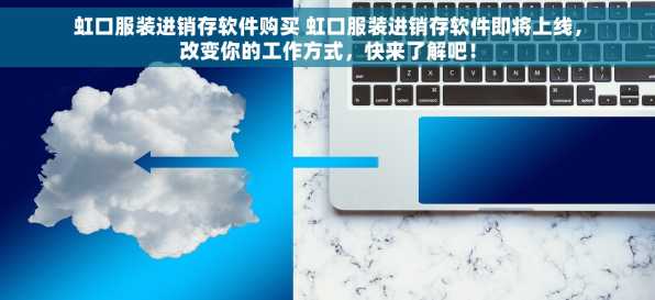 虹口服装进销存软件购买 虹口服装进销存软件即将上线，改变你的工作方式，快来了解吧！