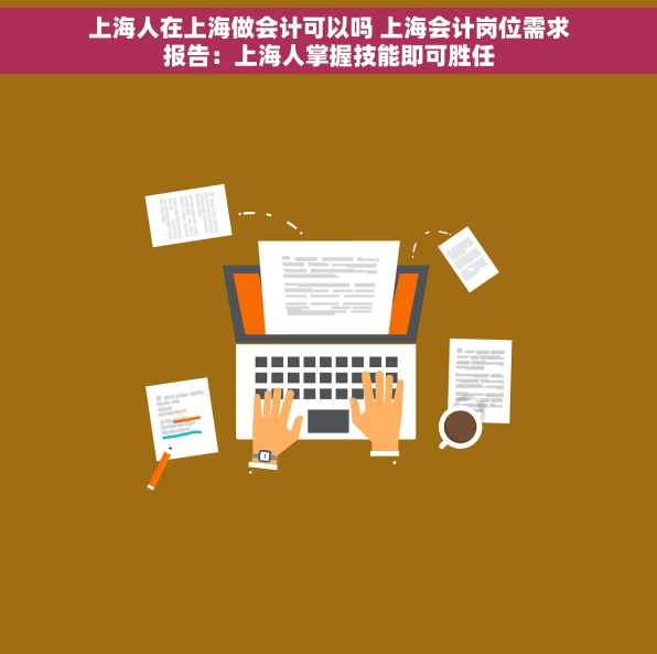 上海人在上海做会计可以吗 上海会计岗位需求报告：上海人掌握技能即可胜任