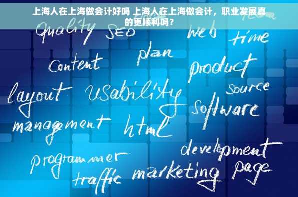 上海人在上海做会计好吗 上海人在上海做会计，职业发展真的更顺利吗？