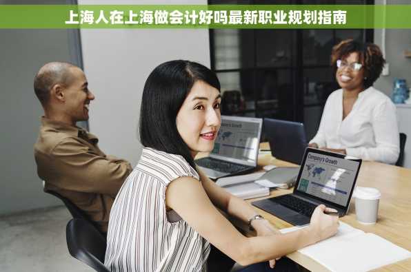 上海人在上海做会计好吗最新职业规划指南