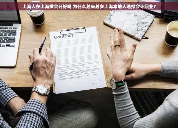 上海人在上海做会计好吗 为什么越来越多上海本地人选择会计职业？