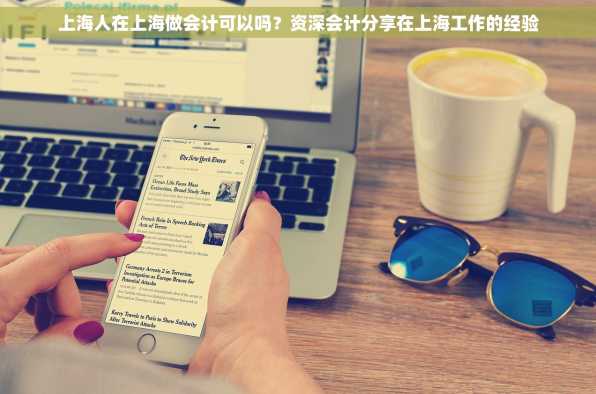上海人在上海做会计可以吗？资深会计分享在上海工作的经验