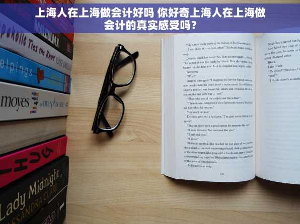 上海人在上海做会计好吗 你好奇上海人在上海做会计的真实感受吗？