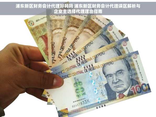 浦东新区财务会计代理好吗吗 浦东新区财务会计代理误区解析与企业主选择代理理由指南