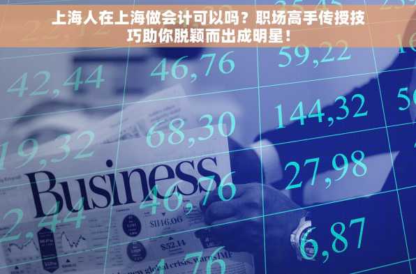 上海人在上海做会计可以吗？职场高手传授技巧助你脱颖而出成明星！