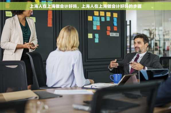 上海人在上海做会计好吗，上海人在上海做会计好吗的步骤