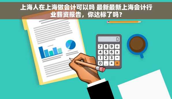 上海人在上海做会计可以吗 最新最新上海会计行业薪资报告，你达标了吗？