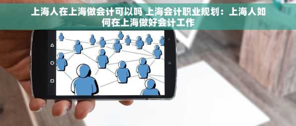 上海人在上海做会计可以吗 上海会计职业规划：上海人如何在上海做好会计工作