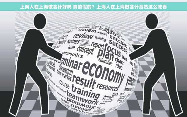 上海人在上海做会计好吗 真的假的？上海人在上海做会计竟然这么吃香