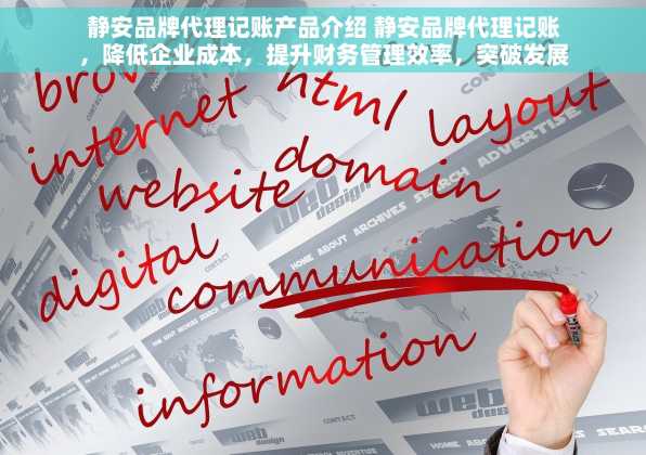 静安品牌代理记账产品介绍 静安品牌代理记账，降低企业成本，提升财务管理效率，突破发展瓶颈