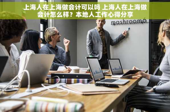 上海人在上海做会计可以吗 上海人在上海做会计怎么样？本地人工作心得分享