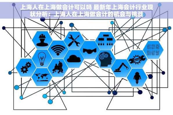 上海人在上海做会计可以吗 最新年上海会计行业现状分析：上海人在上海做会计的机会与挑战