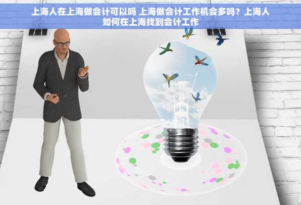 上海人在上海做会计可以吗 上海做会计工作机会多吗？上海人如何在上海找到会计工作