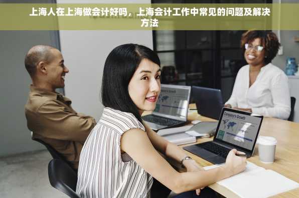 上海人在上海做会计好吗，上海会计工作中常见的问题及解决方法