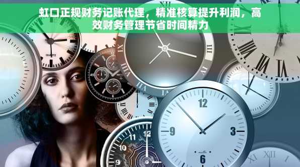 虹口正规财务记账代理，精准核算提升利润，高效财务管理节省时间精力