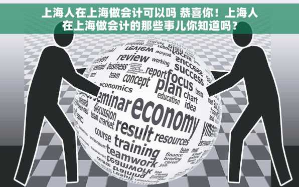 上海人在上海做会计可以吗 恭喜你！上海人在上海做会计的那些事儿你知道吗？