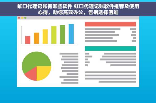 虹口代理记账有哪些软件 虹口代理记账软件推荐及使用心得，助你高效办公，告别选择困难