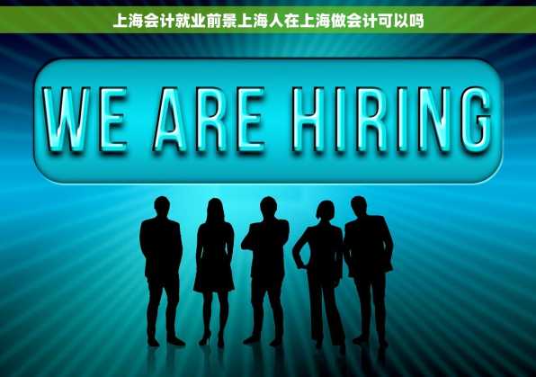 上海会计就业前景上海人在上海做会计可以吗