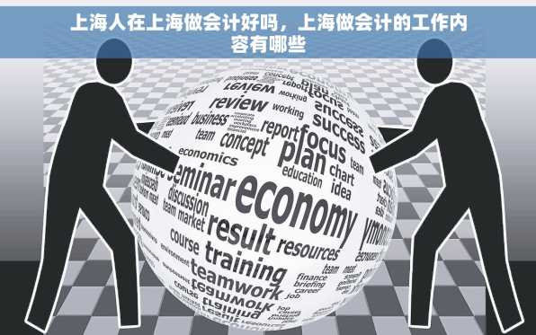 上海人在上海做会计好吗，上海做会计的工作内容有哪些