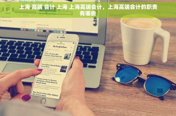 上海 高端 会计 上海 上海高端会计，上海高端会计的职责有哪些