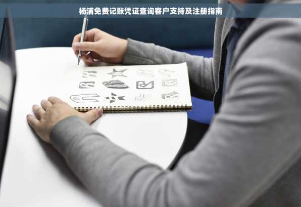 杨浦免费记账凭证查询客户支持及注册指南