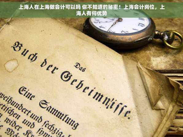 上海人在上海做会计可以吗 你不知道的秘密！上海会计岗位，上海人有何优势