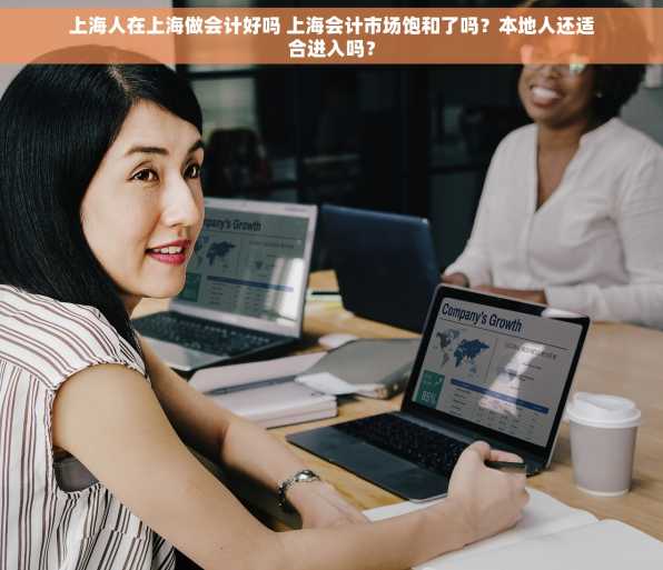 上海人在上海做会计好吗 上海会计市场饱和了吗？本地人还适合进入吗？