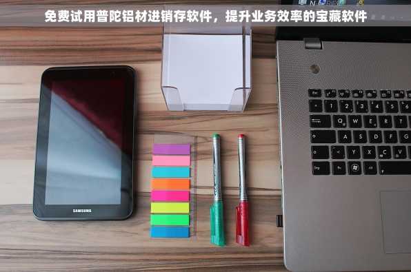 免费试用普陀铝材进销存软件，提升业务效率的宝藏软件