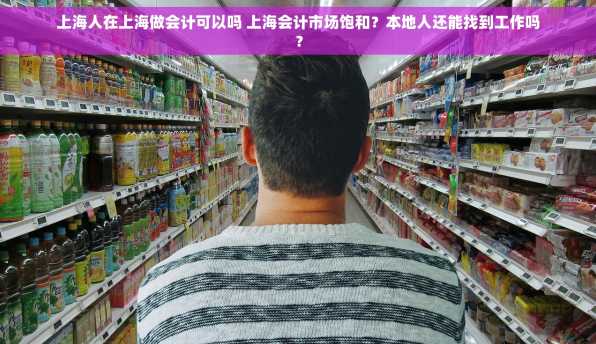 上海人在上海做会计可以吗 上海会计市场饱和？本地人还能找到工作吗？