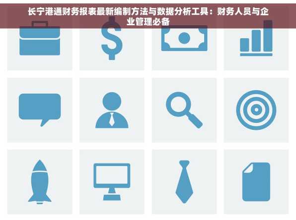 长宁港通财务报表最新编制方法与数据分析工具：财务人员与企业管理必备