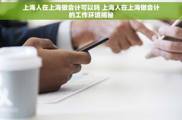上海人在上海做会计可以吗 上海人在上海做会计的工作环境揭秘