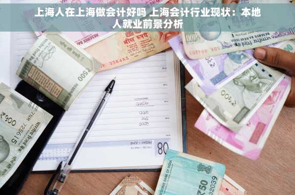 上海人在上海做会计好吗 上海会计行业现状：本地人就业前景分析