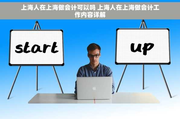 上海人在上海做会计可以吗 上海人在上海做会计工作内容详解