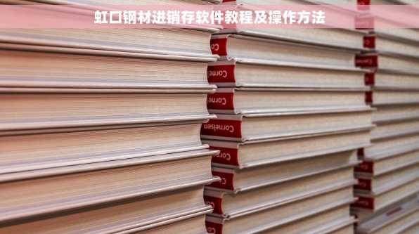虹口钢材进销存软件教程及操作方法