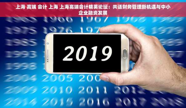 上海 高端 会计 上海 上海高端会计精英论坛：共话财务管理新机遇与中小企业融资发展