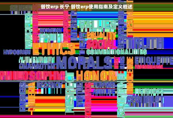餐饮erp 长宁 餐饮erp使用指南及定义概述