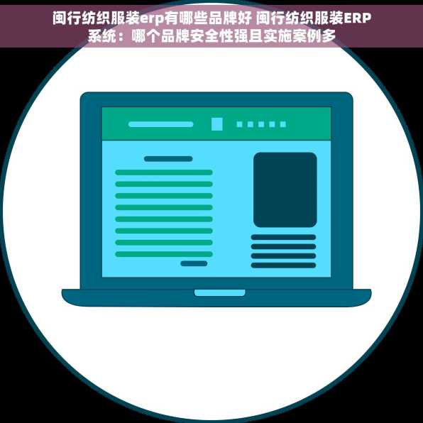闽行纺织服装erp有哪些品牌好 闽行纺织服装ERP系统：哪个品牌安全性强且实施案例多