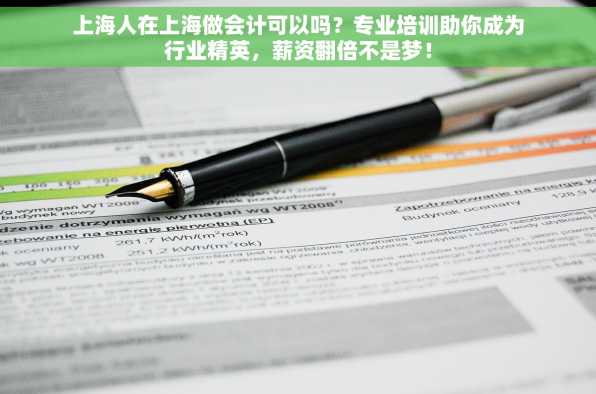 上海人在上海做会计可以吗？专业培训助你成为行业精英，薪资翻倍不是梦！